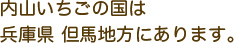 内山いちごの国は兵庫県 但馬地方にあります