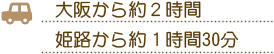 大阪から約2時間 姫路から約1時間30分