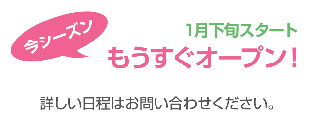 1月初旬スタート もうすぐオープン!
